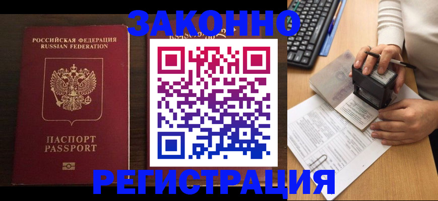 прописка для работы в Московской области